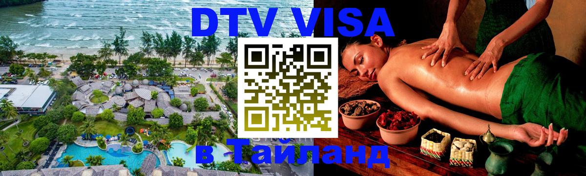 Visa в Таиланд Северодвинск 