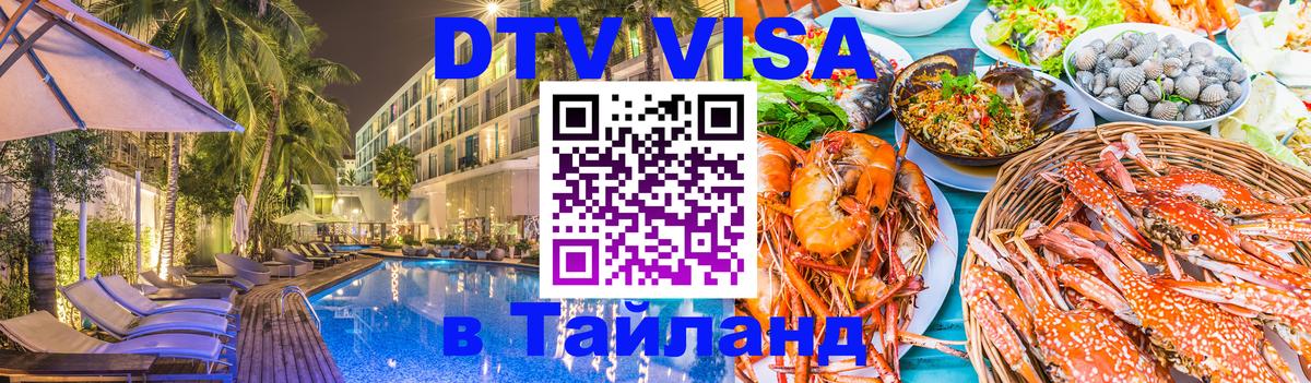 ДТВ VISA Тайланд для фрилансеров Северодвинск 